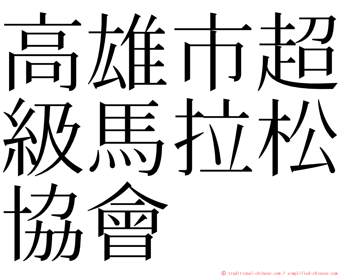 高雄市超級馬拉松協會 ming font