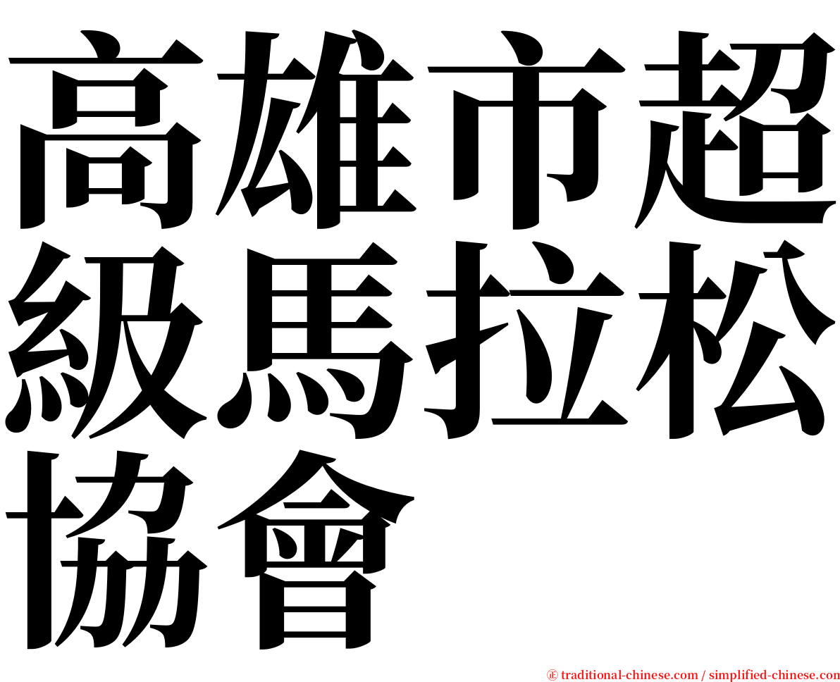 高雄市超級馬拉松協會 serif font