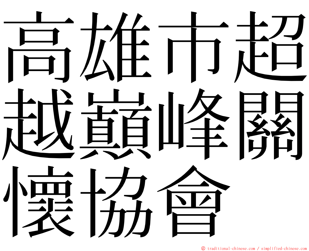 高雄市超越巔峰關懷協會 ming font