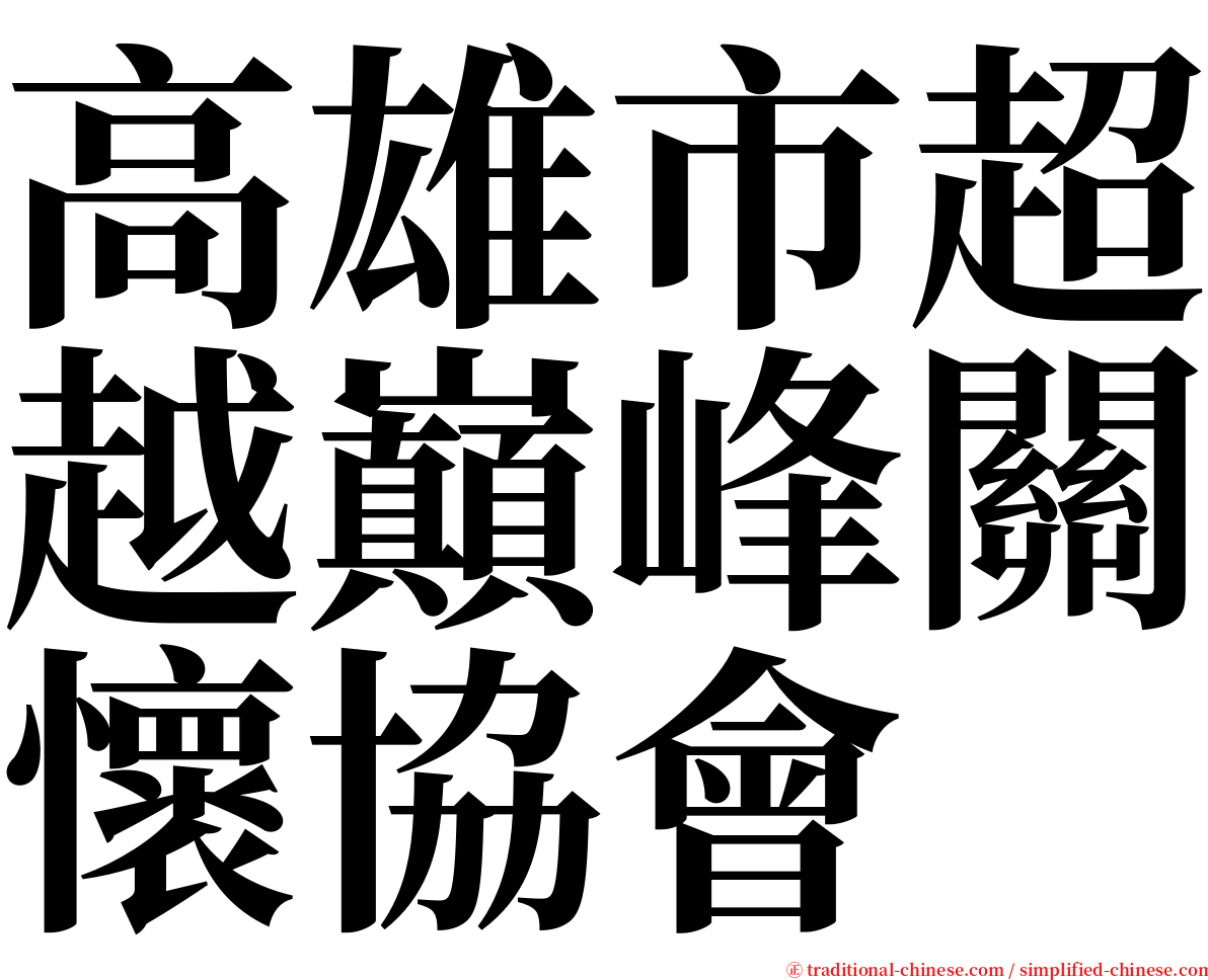 高雄市超越巔峰關懷協會 serif font