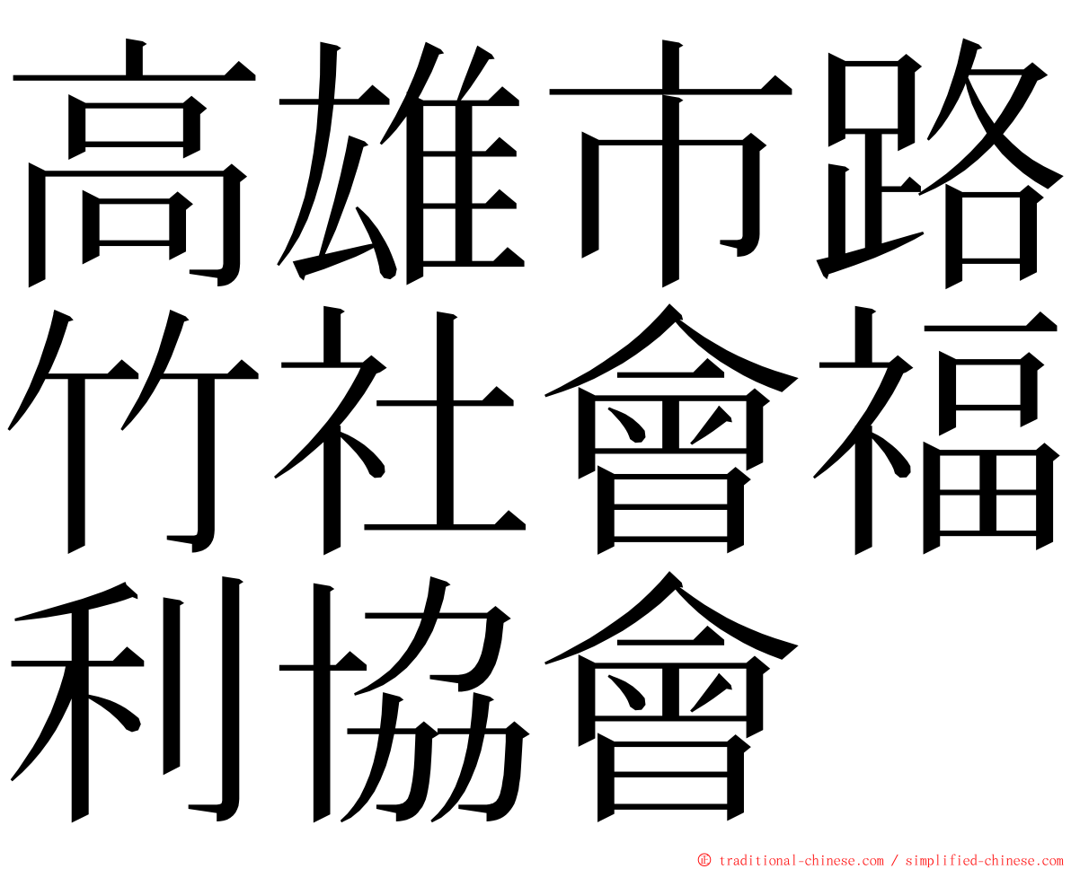 高雄市路竹社會福利協會 ming font