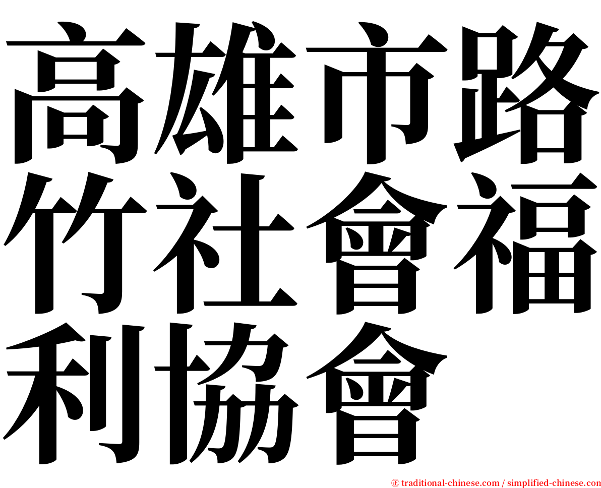 高雄市路竹社會福利協會 serif font