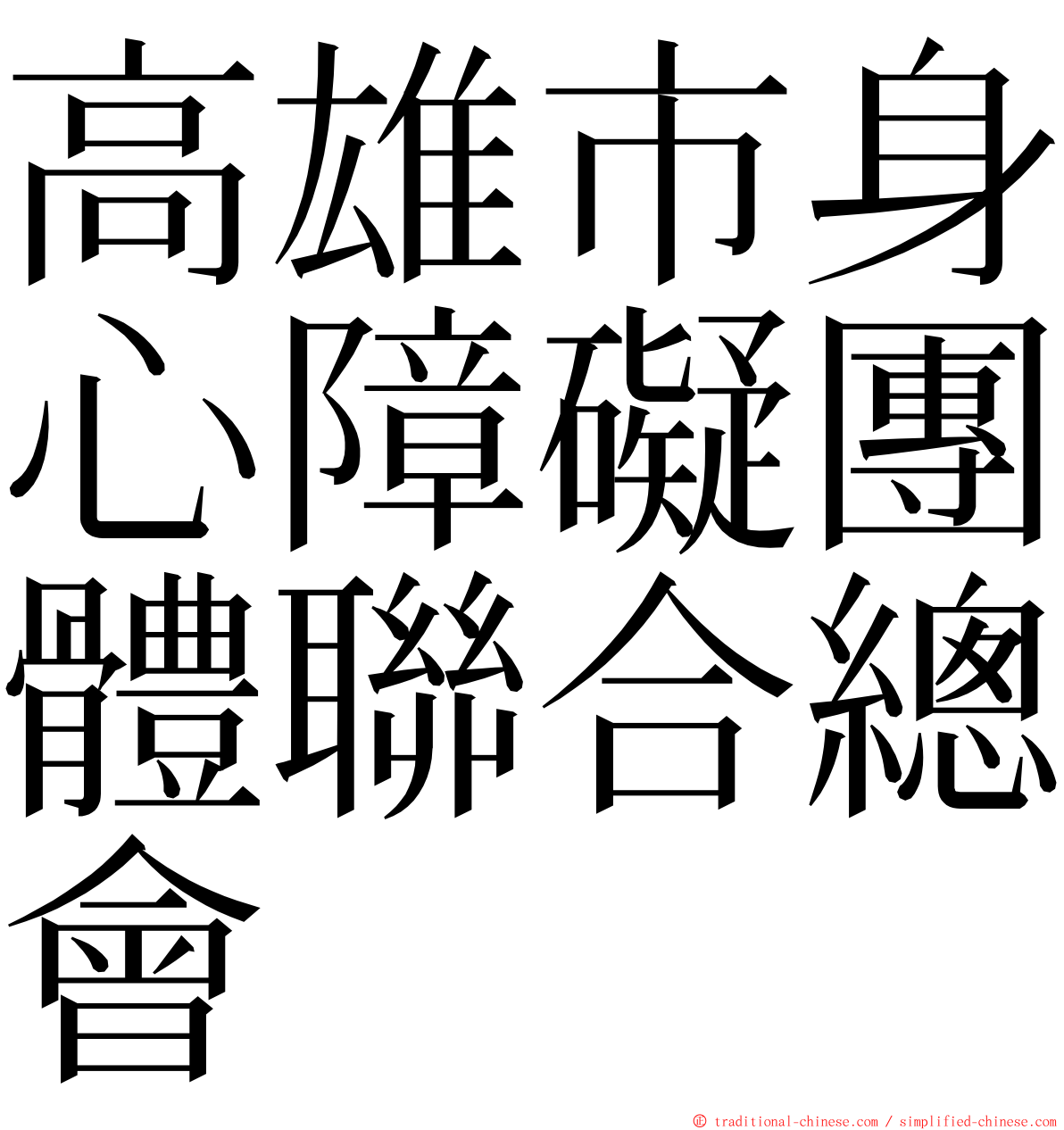 高雄市身心障礙團體聯合總會 ming font