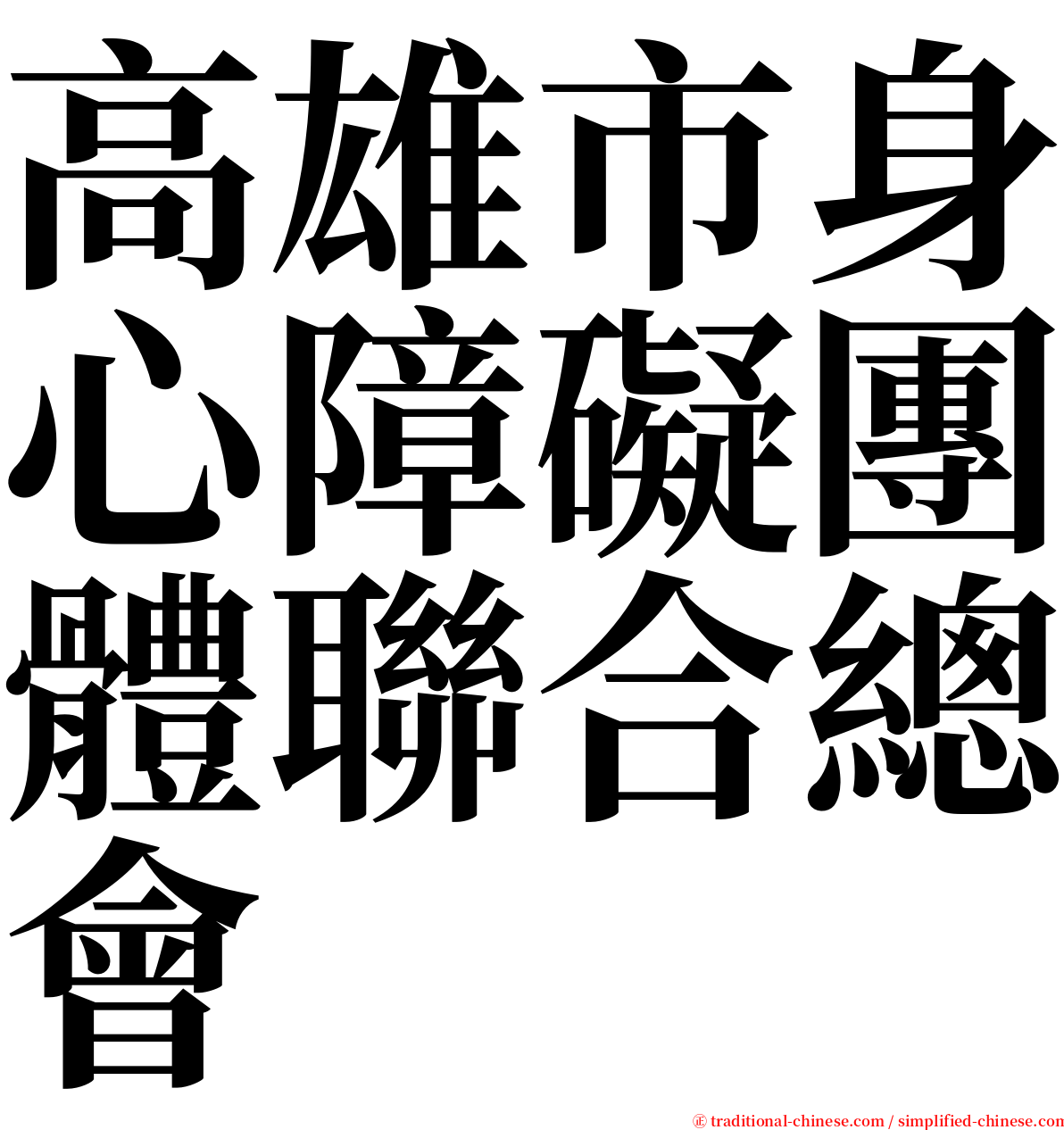 高雄市身心障礙團體聯合總會 serif font