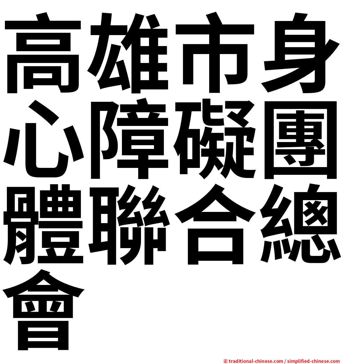 高雄市身心障礙團體聯合總會