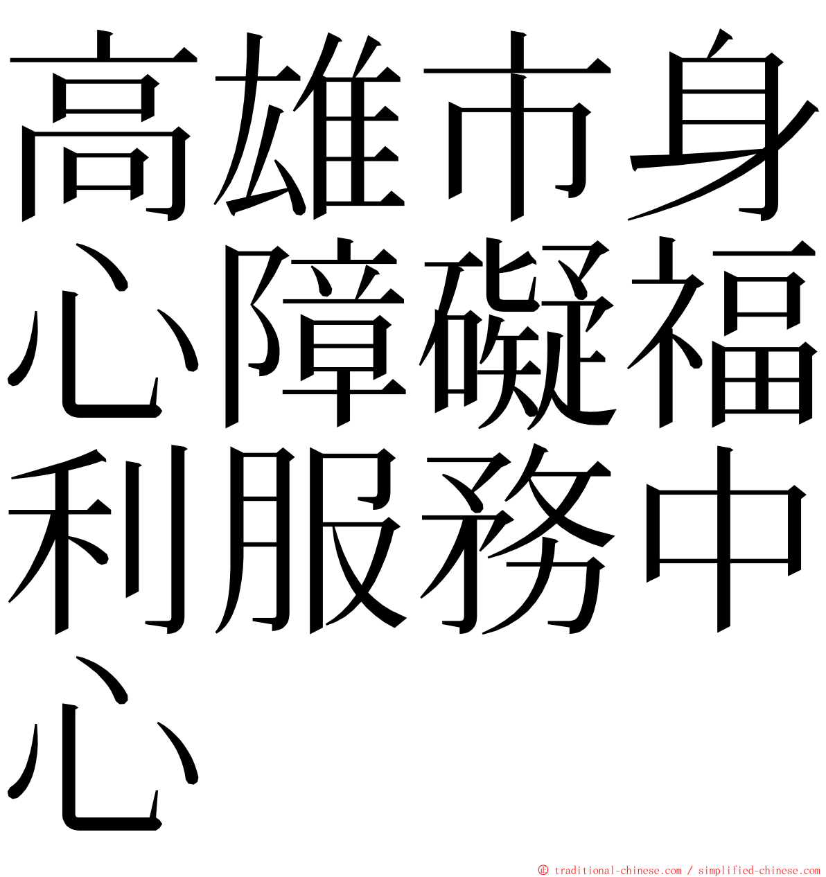 高雄市身心障礙福利服務中心 ming font