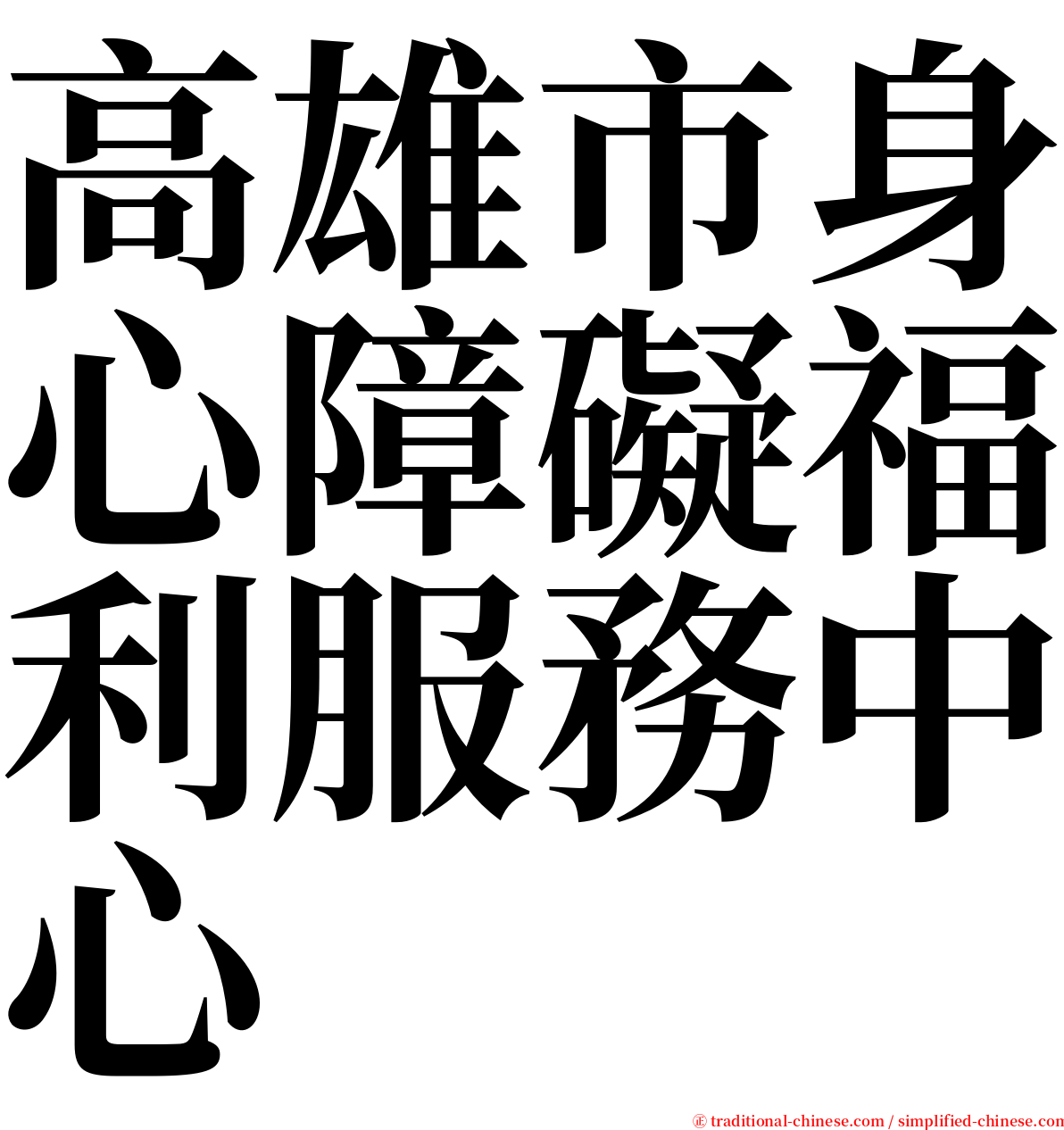 高雄市身心障礙福利服務中心 serif font