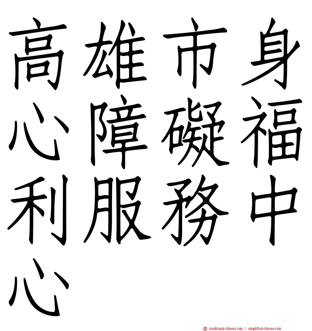 高雄市身心障礙福利服務中心