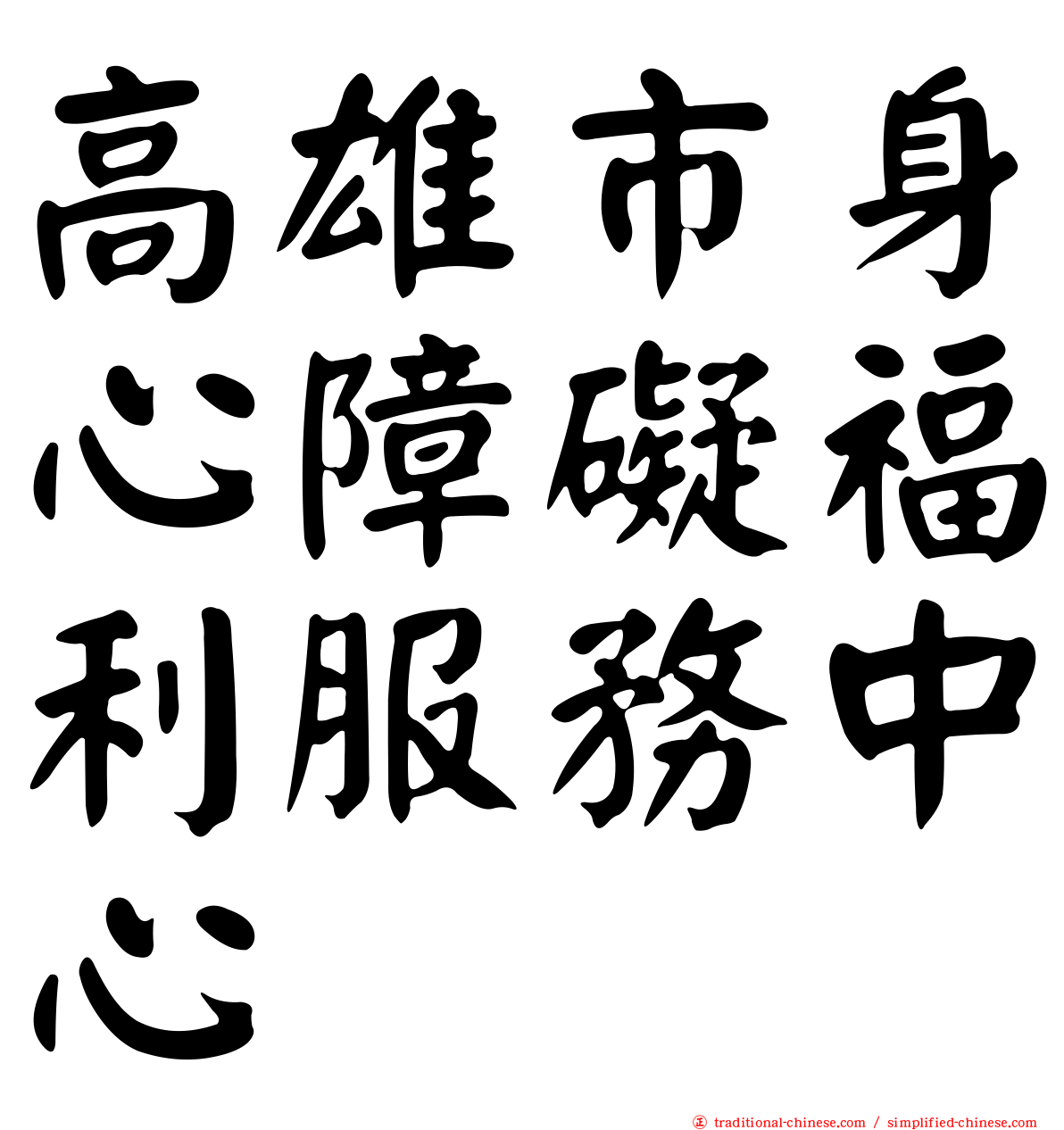 高雄市身心障礙福利服務中心