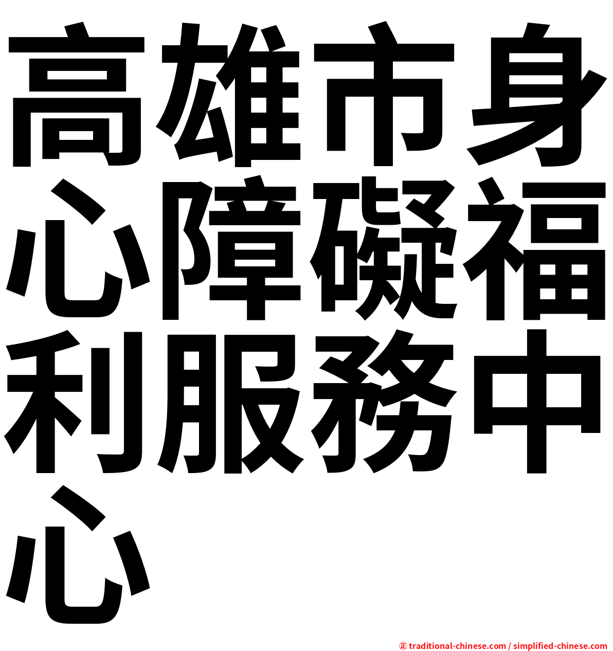 高雄市身心障礙福利服務中心