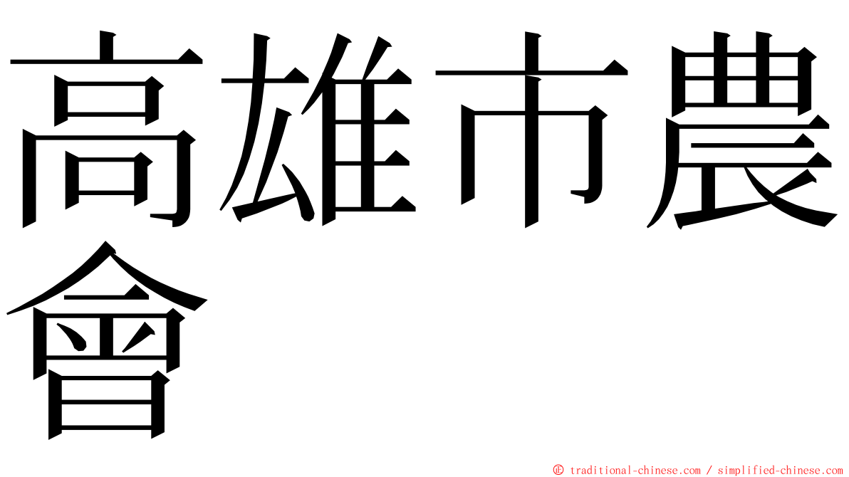 高雄市農會 ming font