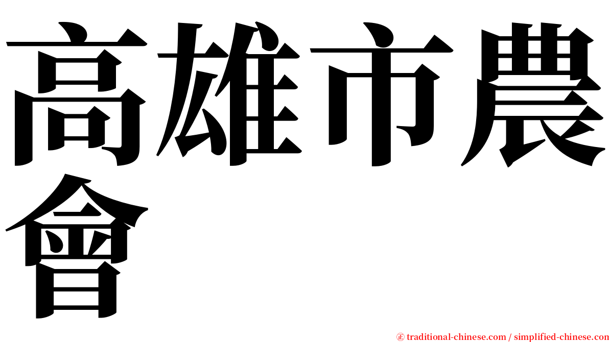 高雄市農會 serif font