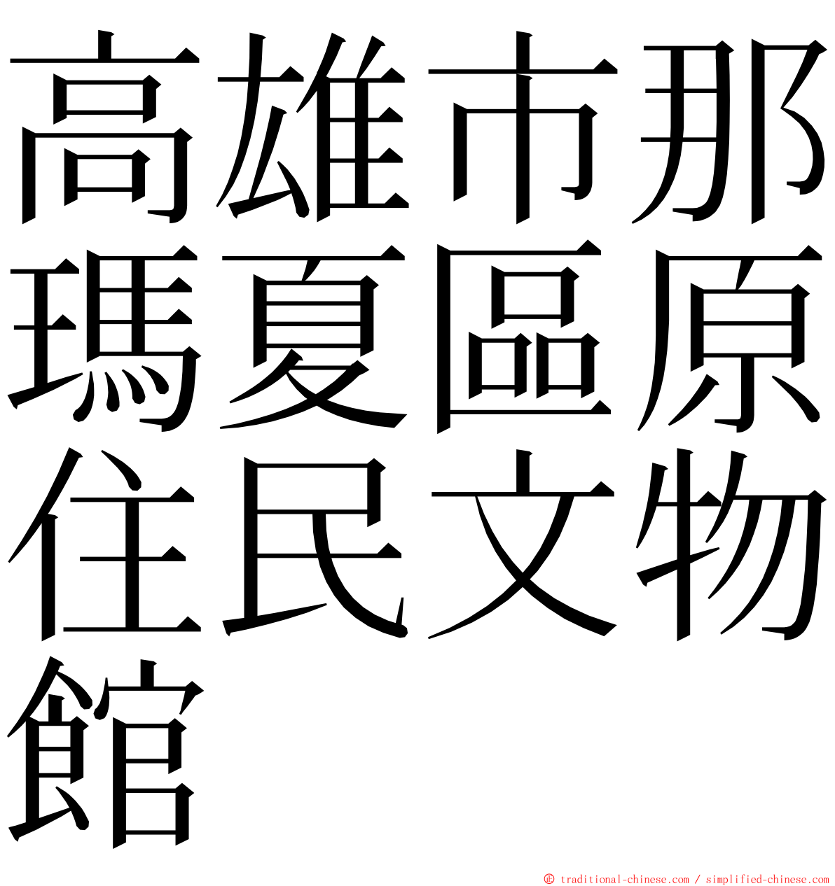 高雄市那瑪夏區原住民文物館 ming font