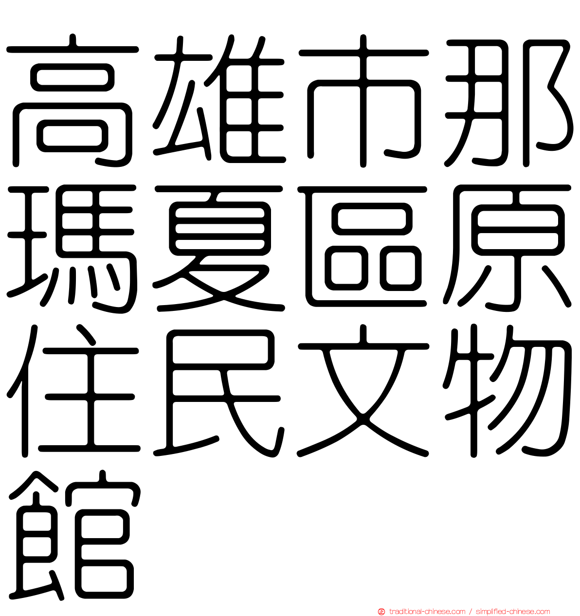 高雄市那瑪夏區原住民文物館