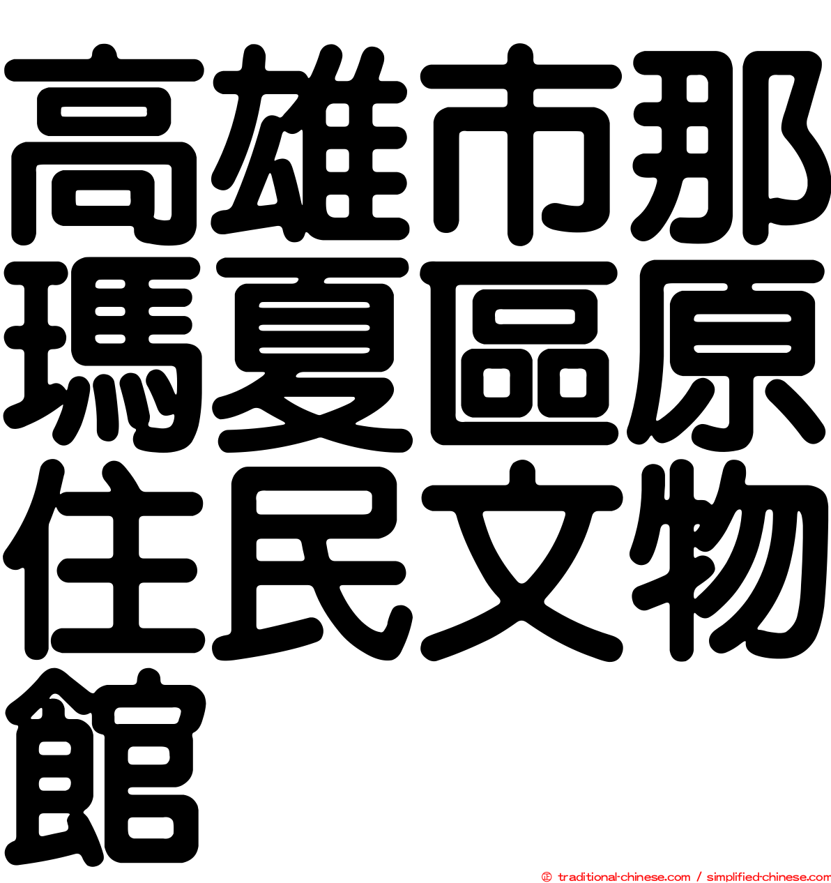 高雄市那瑪夏區原住民文物館