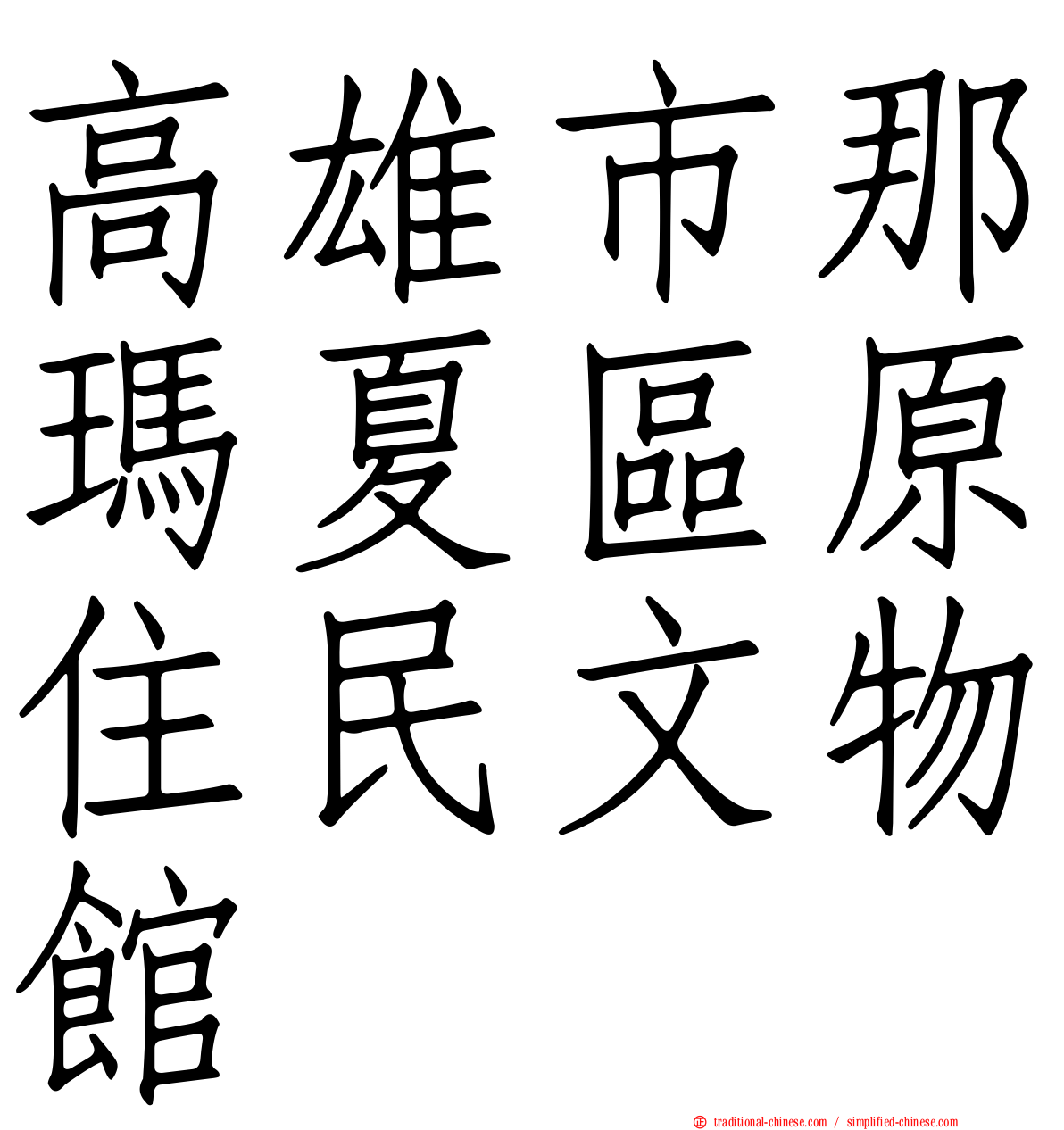 高雄市那瑪夏區原住民文物館