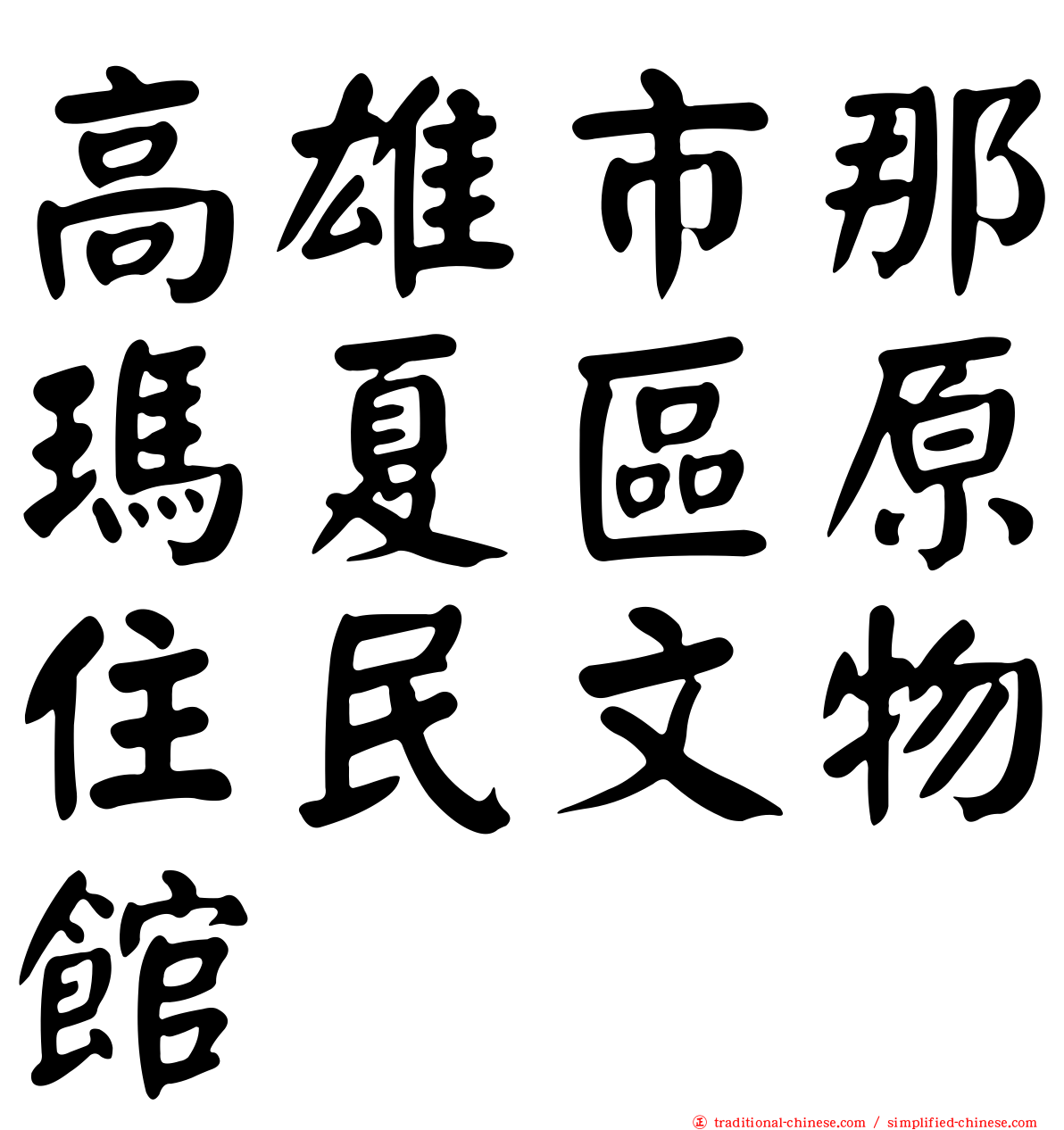 高雄市那瑪夏區原住民文物館