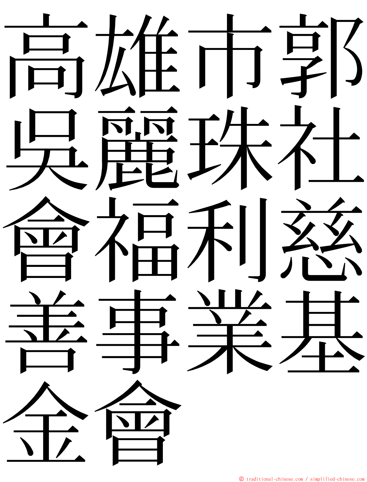 高雄市郭吳麗珠社會福利慈善事業基金會 ming font