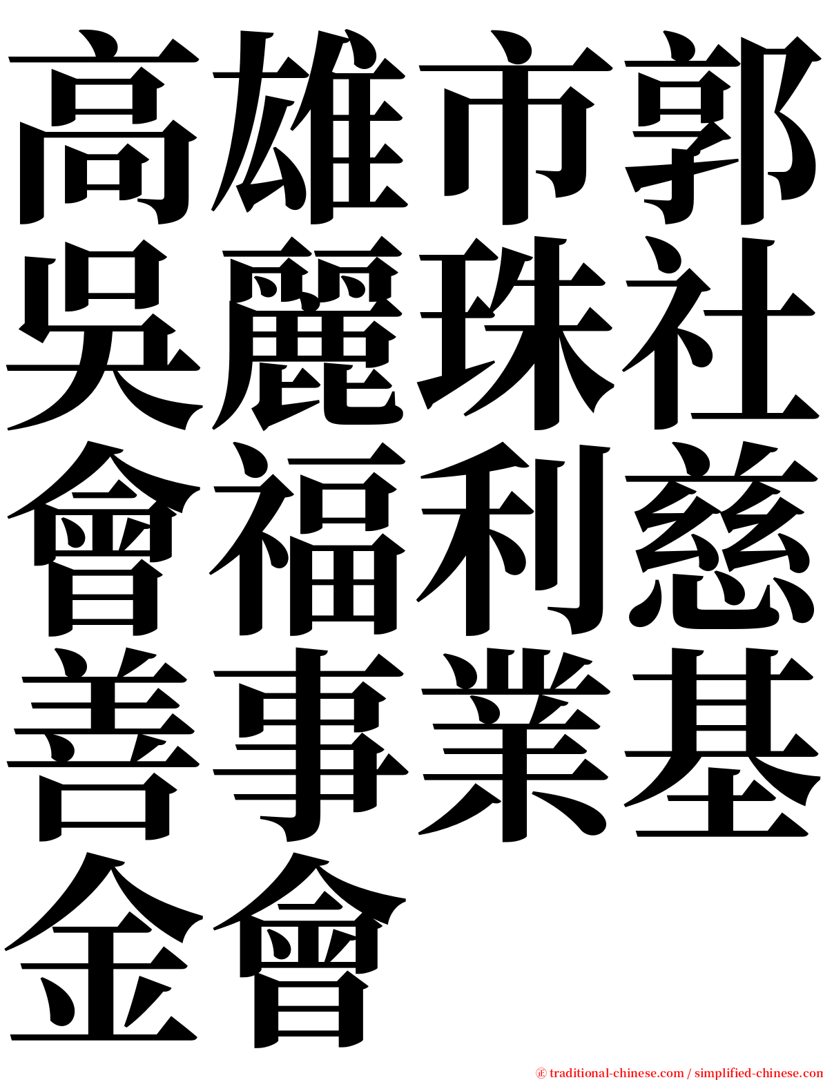 高雄市郭吳麗珠社會福利慈善事業基金會 serif font