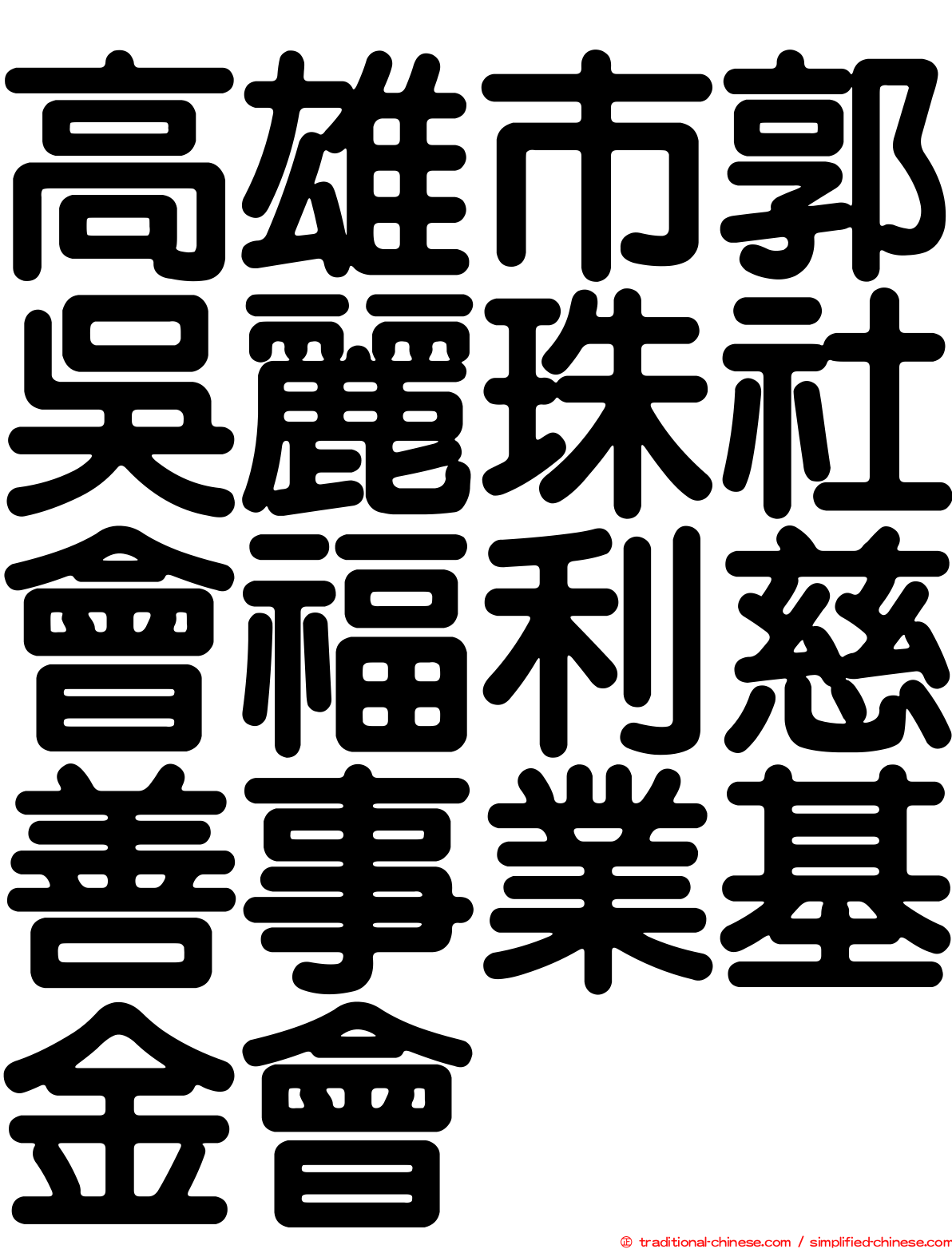 高雄市郭吳麗珠社會福利慈善事業基金會