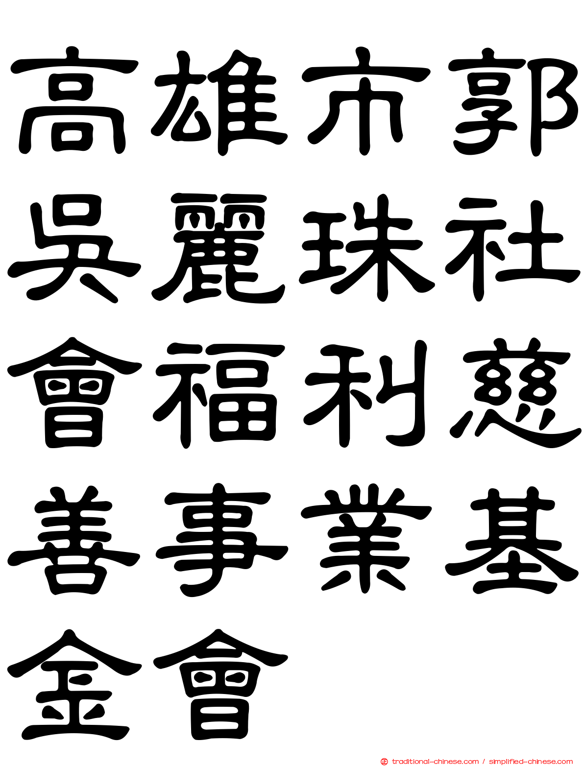 高雄市郭吳麗珠社會福利慈善事業基金會