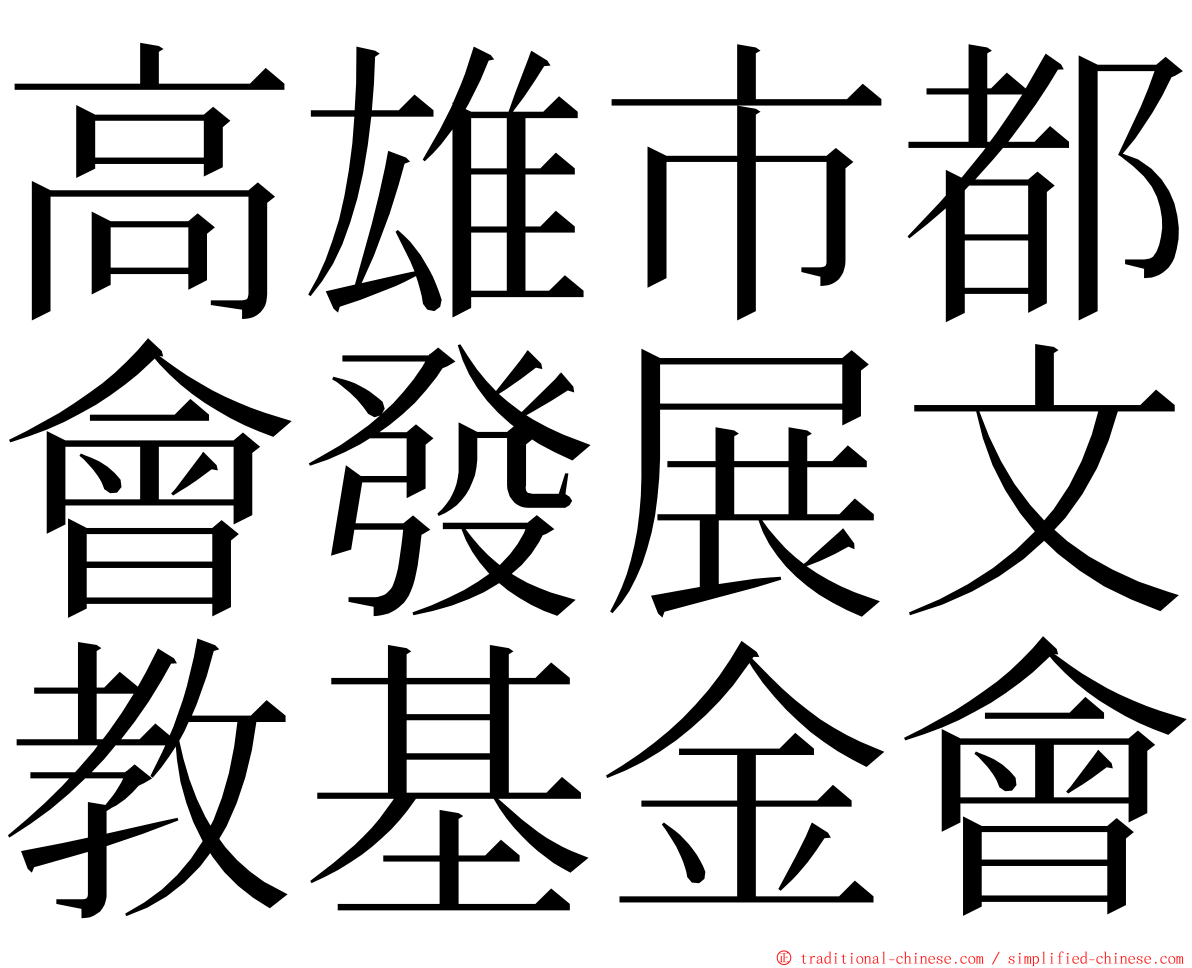 高雄市都會發展文教基金會 ming font