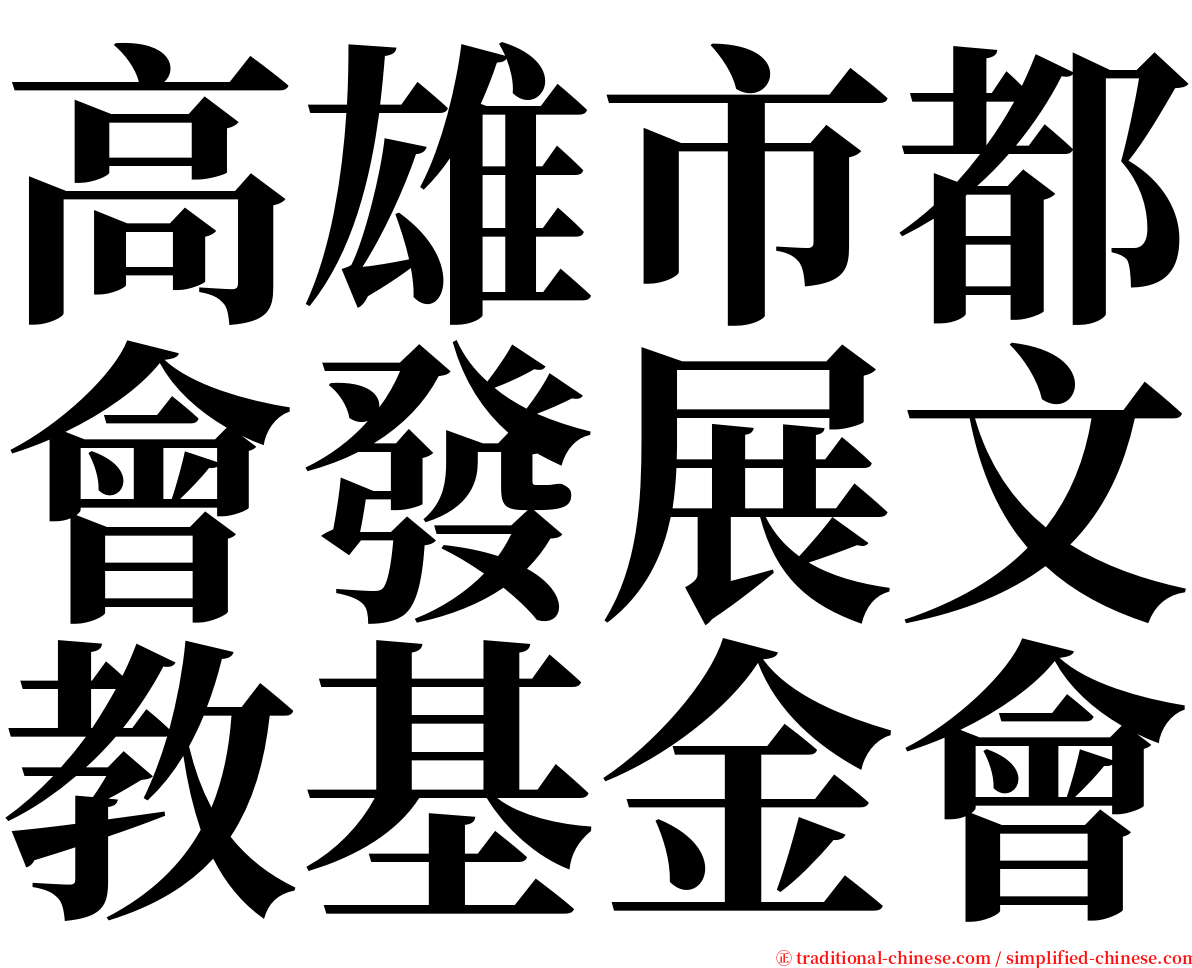 高雄市都會發展文教基金會 serif font