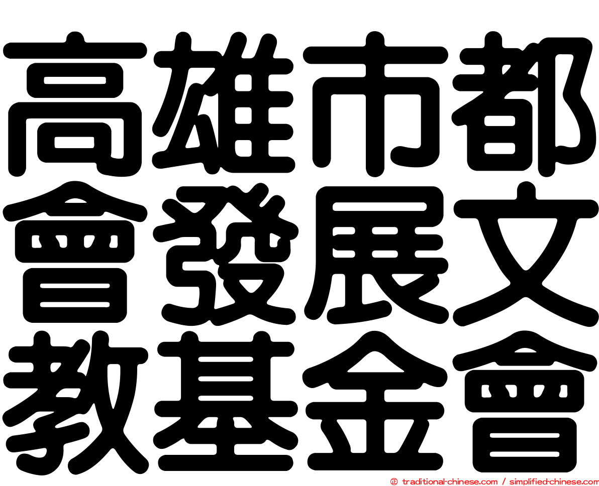 高雄市都會發展文教基金會