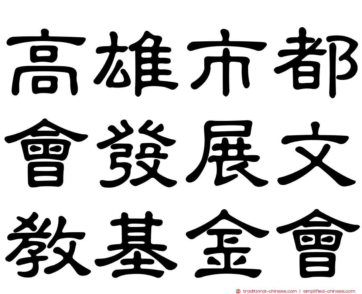 高雄市都會發展文教基金會