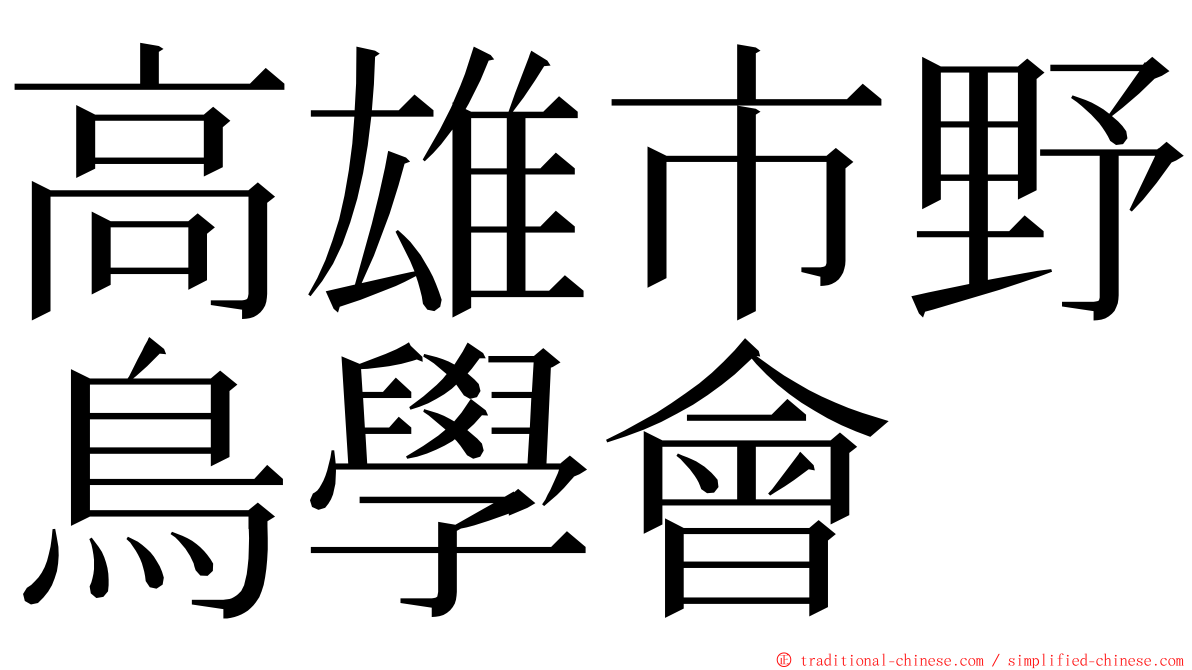 高雄市野鳥學會 ming font