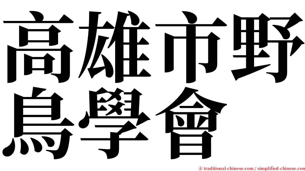 高雄市野鳥學會 serif font