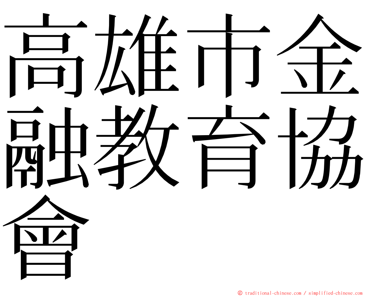 高雄市金融教育協會 ming font