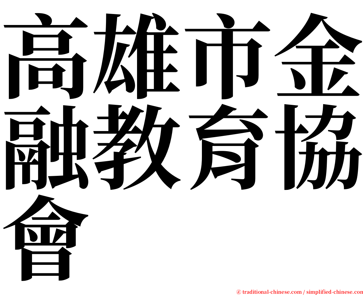 高雄市金融教育協會 serif font