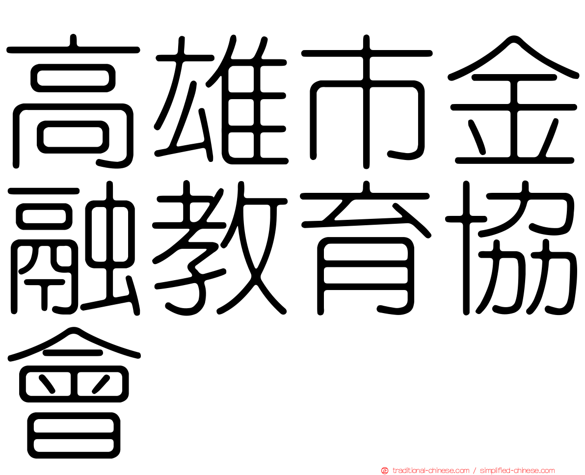 高雄市金融教育協會