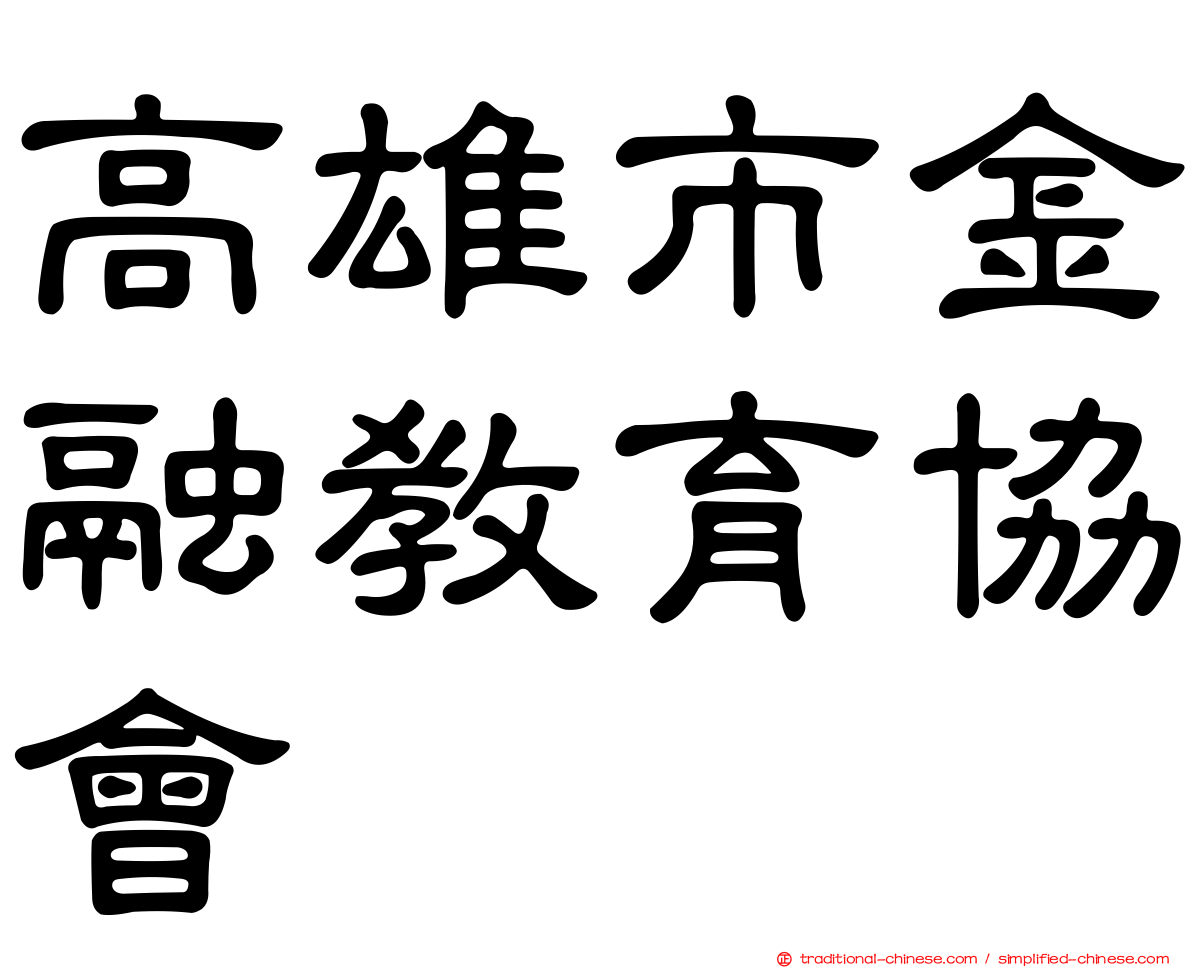 高雄市金融教育協會