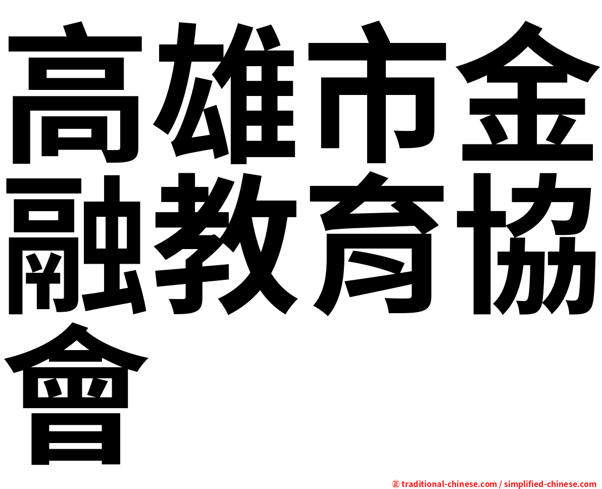 高雄市金融教育協會