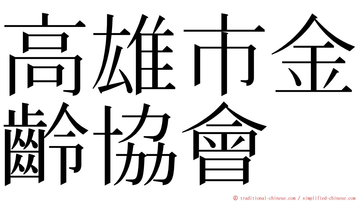 高雄市金齡協會 ming font