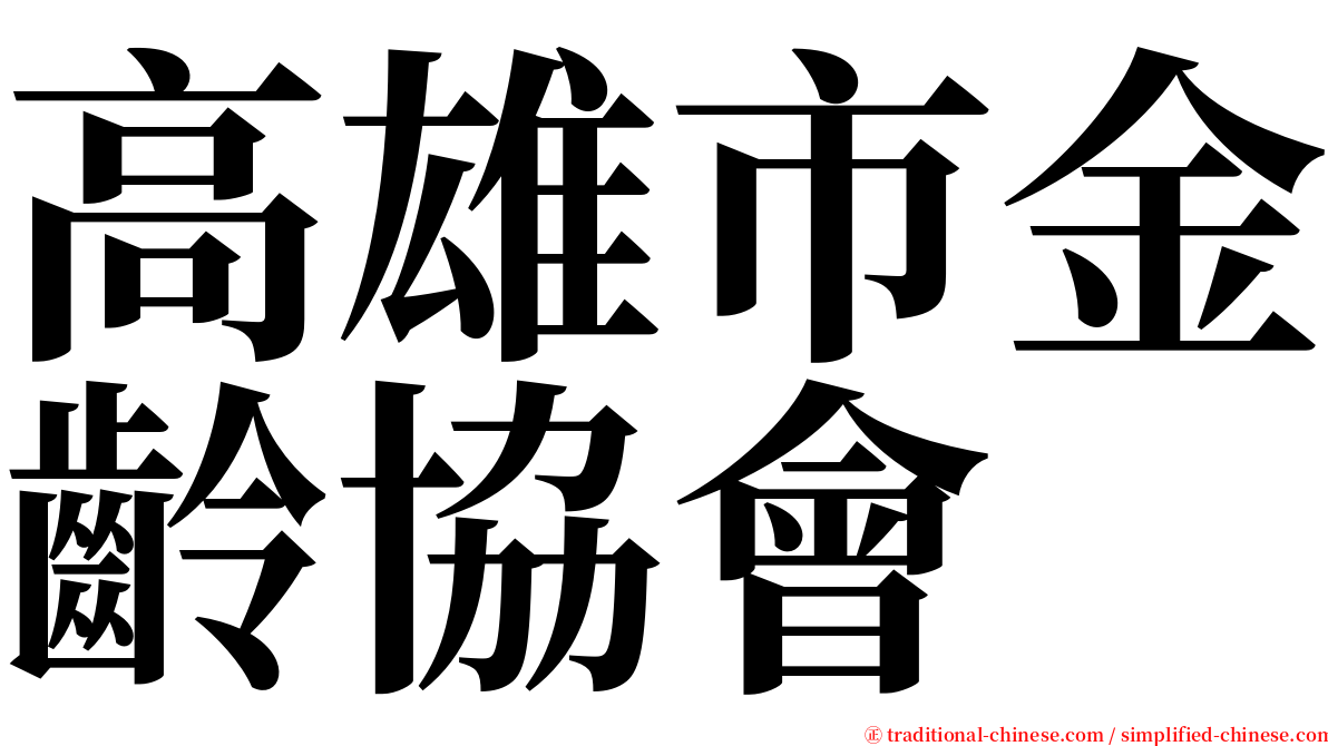 高雄市金齡協會 serif font