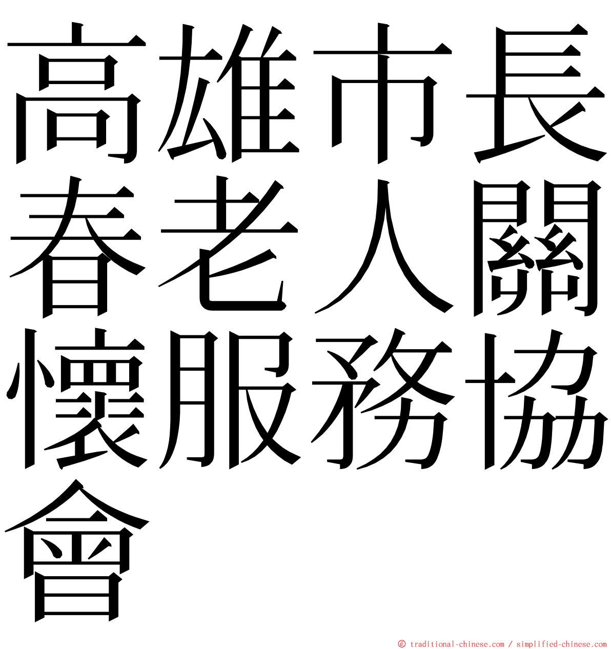 高雄市長春老人關懷服務協會 ming font