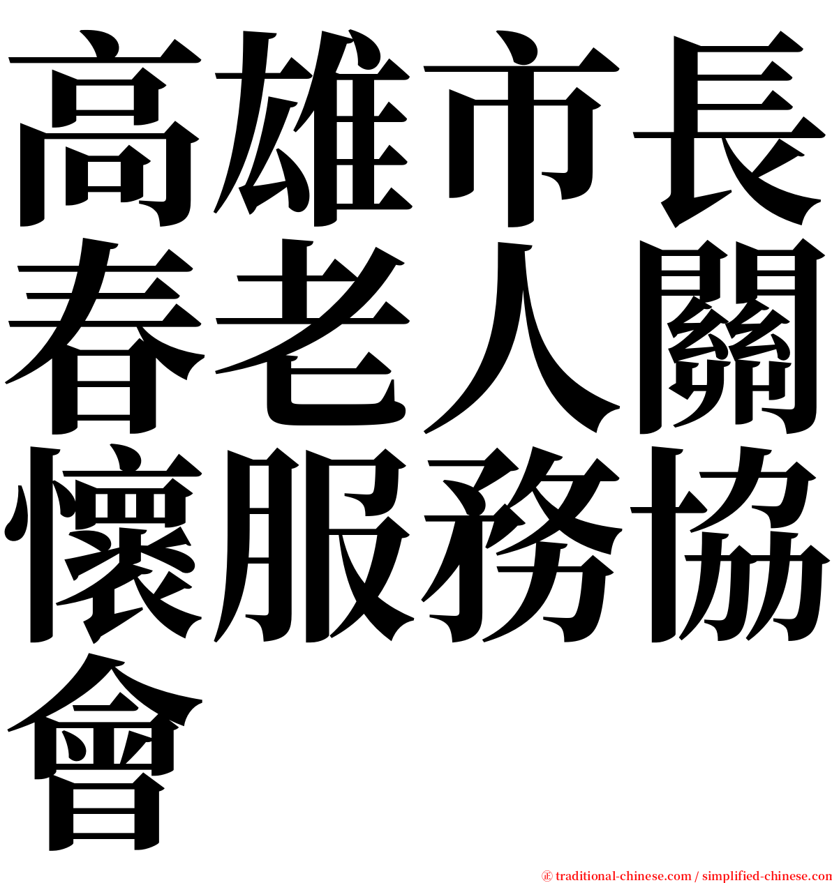 高雄市長春老人關懷服務協會 serif font