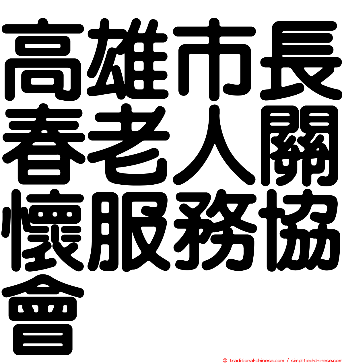 高雄市長春老人關懷服務協會