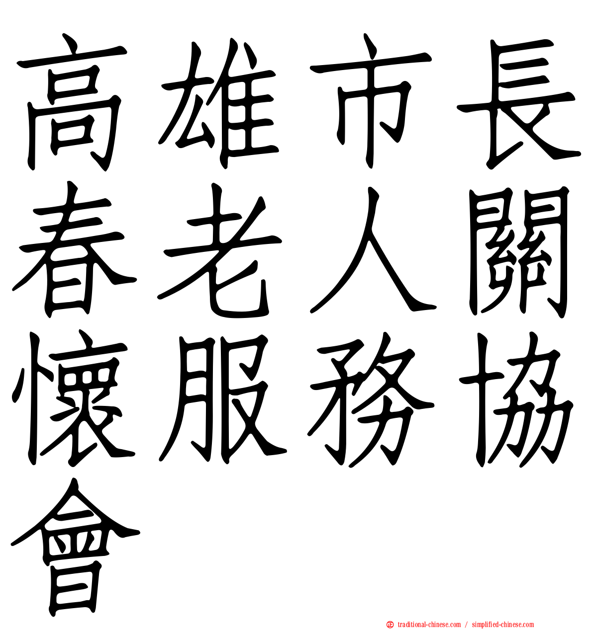 高雄市長春老人關懷服務協會