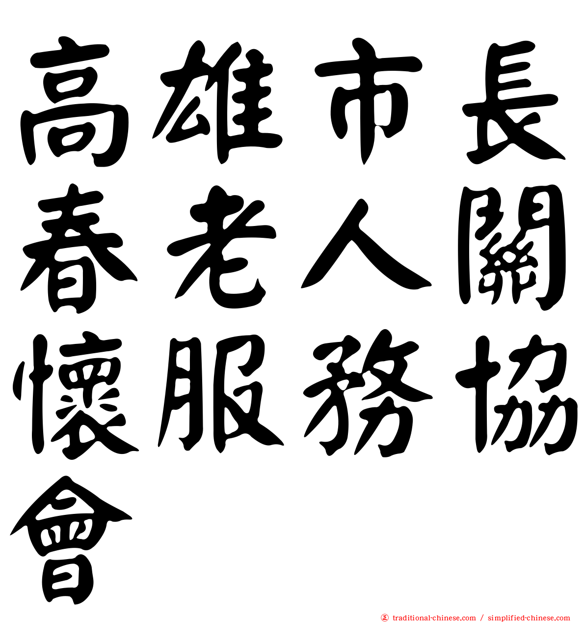 高雄市長春老人關懷服務協會