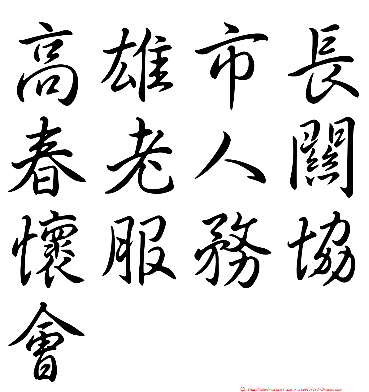 高雄市長春老人關懷服務協會