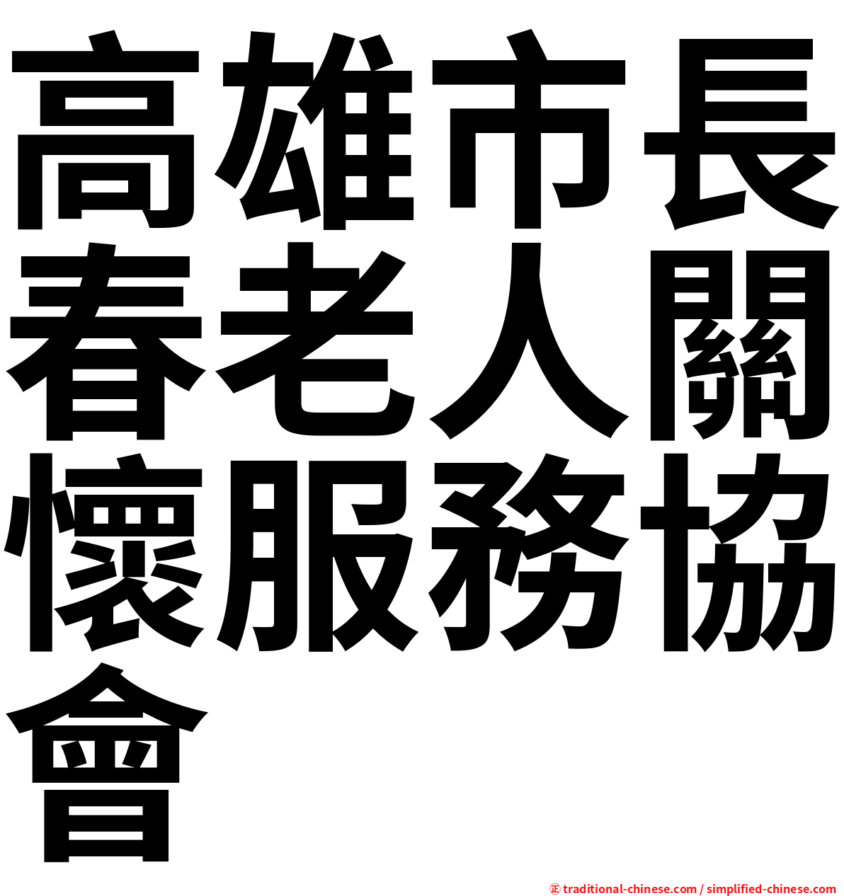 高雄市長春老人關懷服務協會