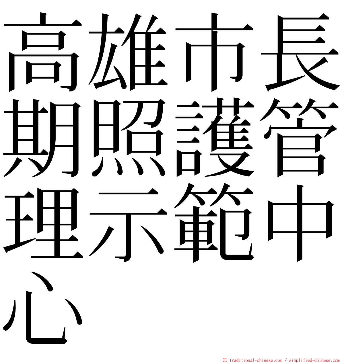 高雄市長期照護管理示範中心 ming font