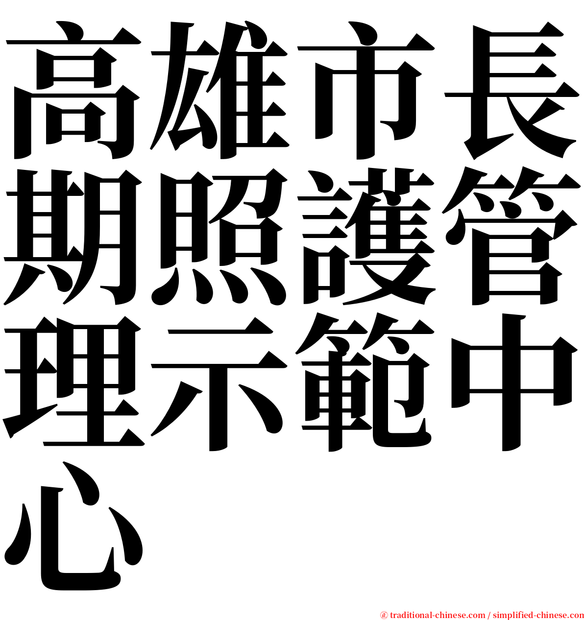 高雄市長期照護管理示範中心 serif font