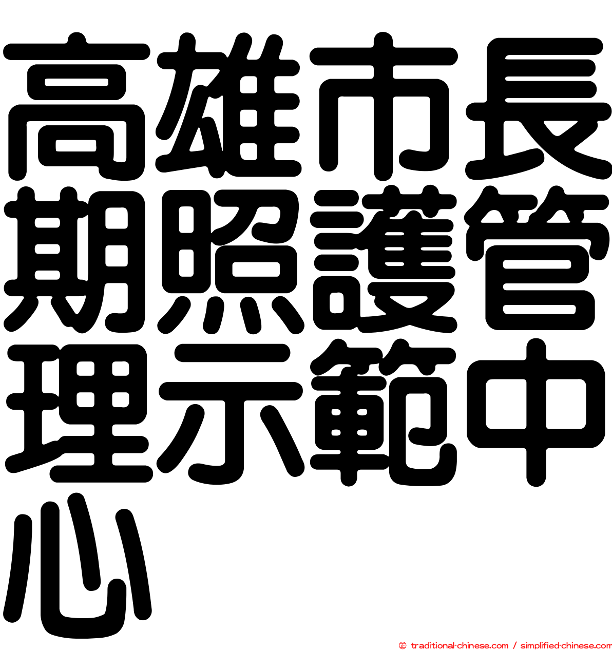 高雄市長期照護管理示範中心