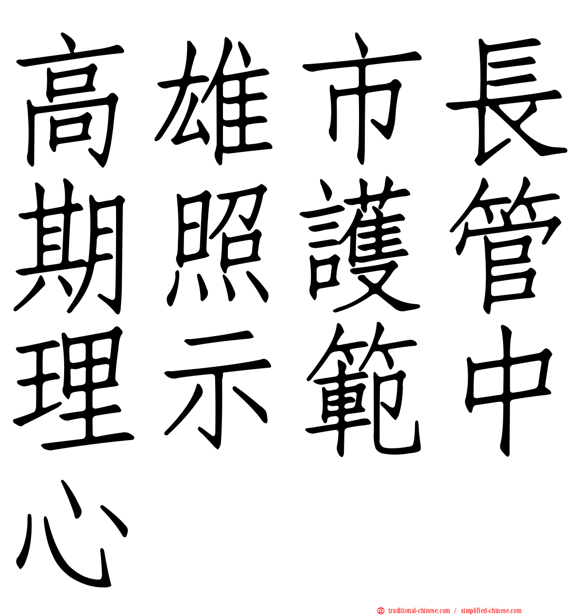 高雄市長期照護管理示範中心