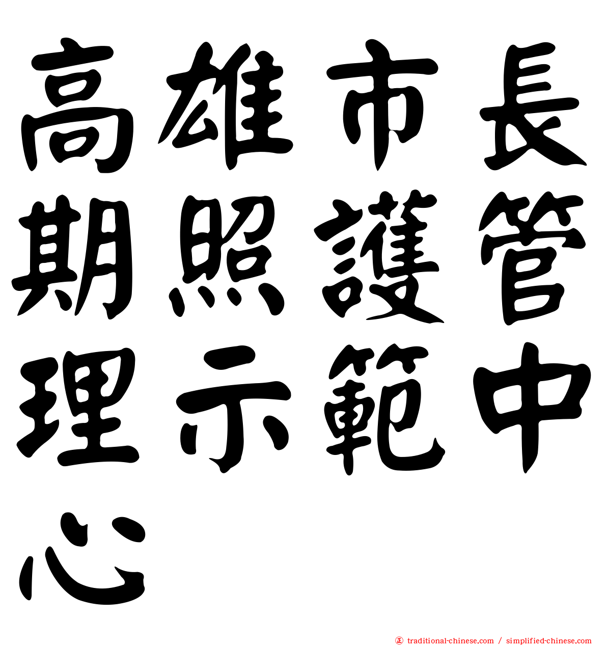 高雄市長期照護管理示範中心